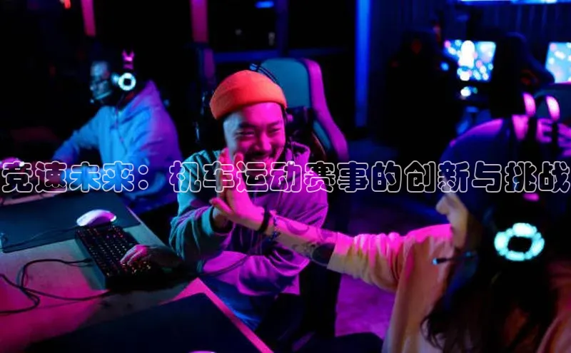 竞速未来：机车运动赛事的创新与挑战
