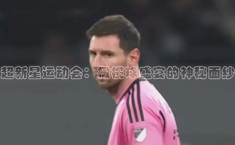 超新星运动会：橄榄球盛宴的神秘面纱