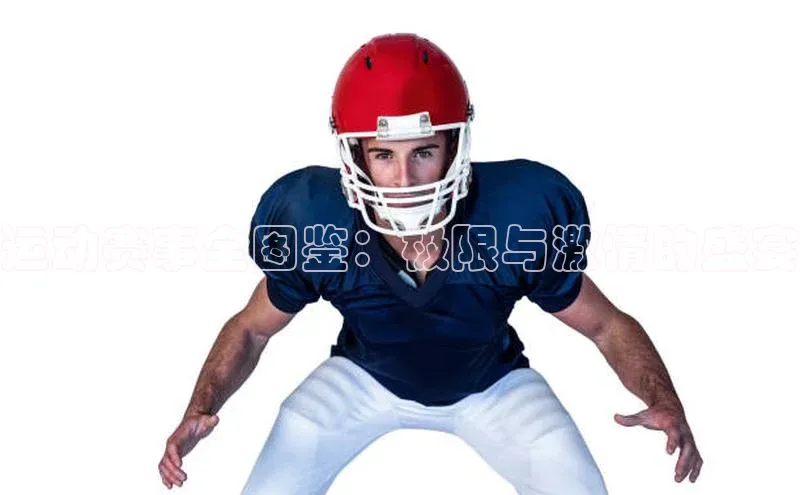 运动赛事全图鉴：极限与激情的盛宴