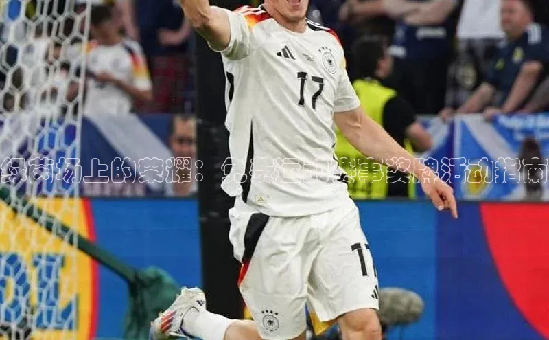 绿茵场上的荣耀：免费运动赛事奖牌活动指南