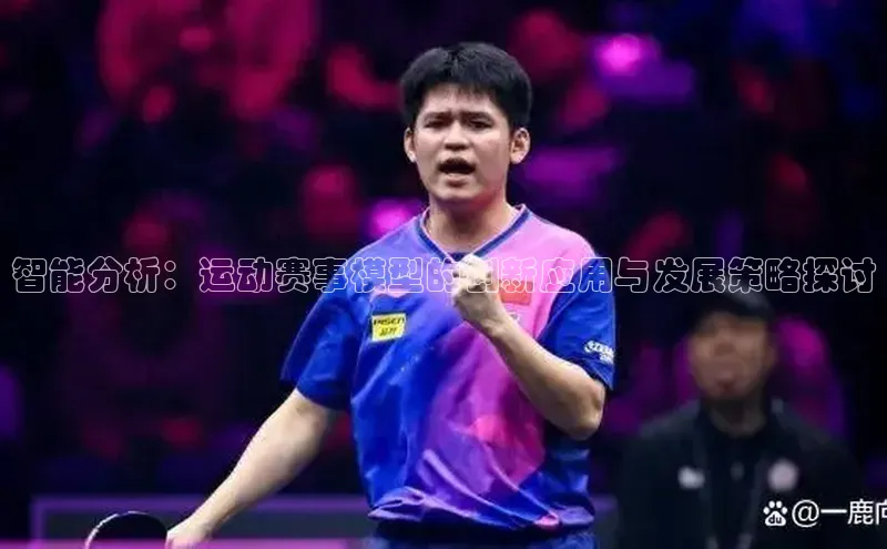 智能分析：运动赛事模型的创新应用与发展策略探讨