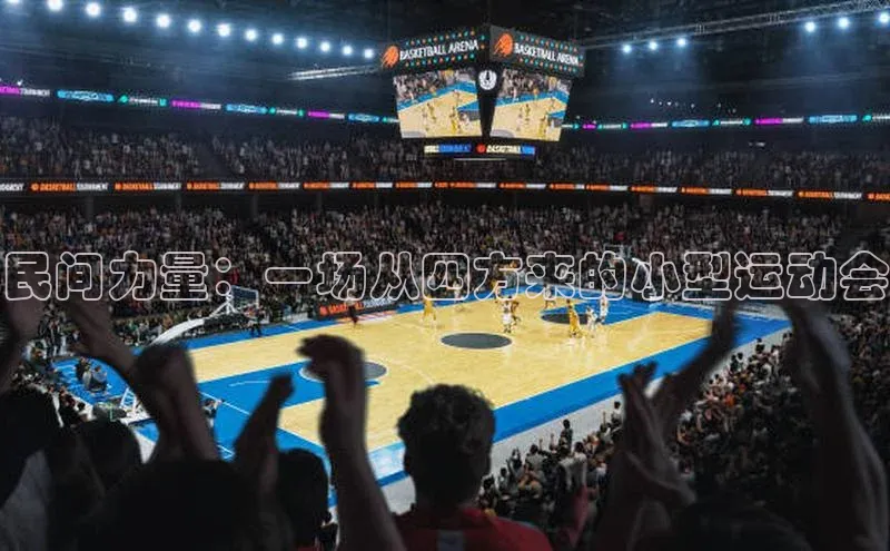 民间力量：一场从四方来的小型运动会