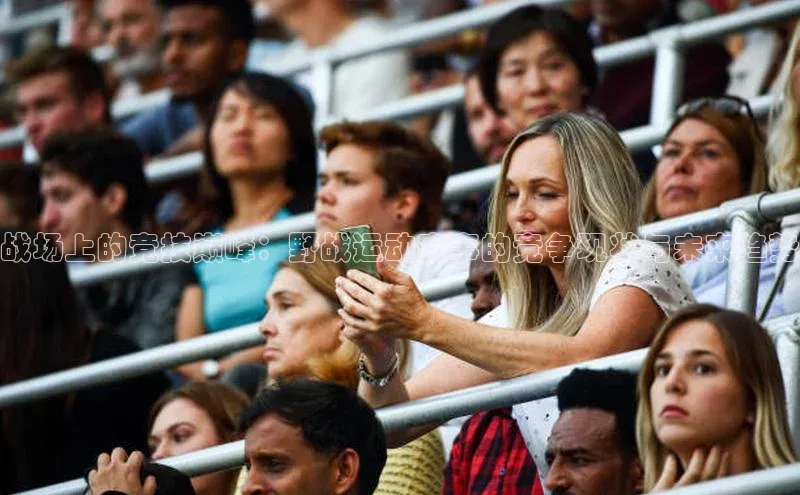 战场上的竞技巅峰：野战运动赛事的竞争现状与未来趋势