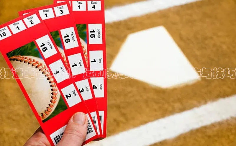 打造卓越表现：运动赛事治疗师的工作与技巧