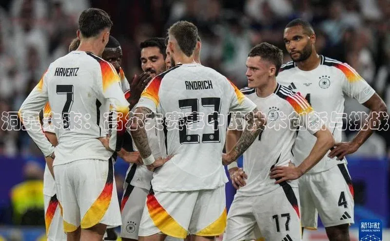 洞见未来：高尔夫赛事中的技术创新与挑战