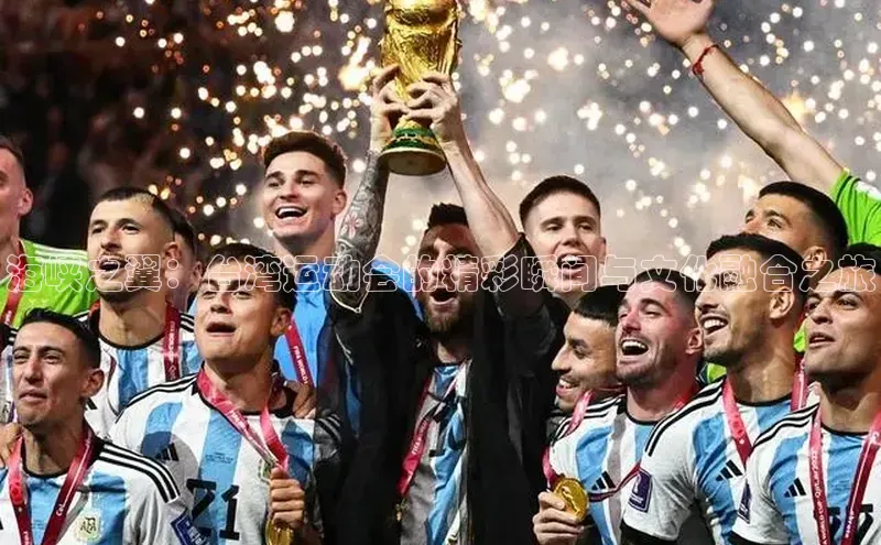 海峡之翼：台湾运动会的精彩瞬间与文化融合之旅