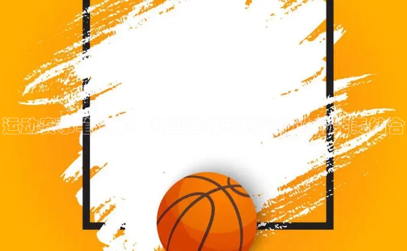 运动赛事笔记本：专业性能与时尚设计的完美结合