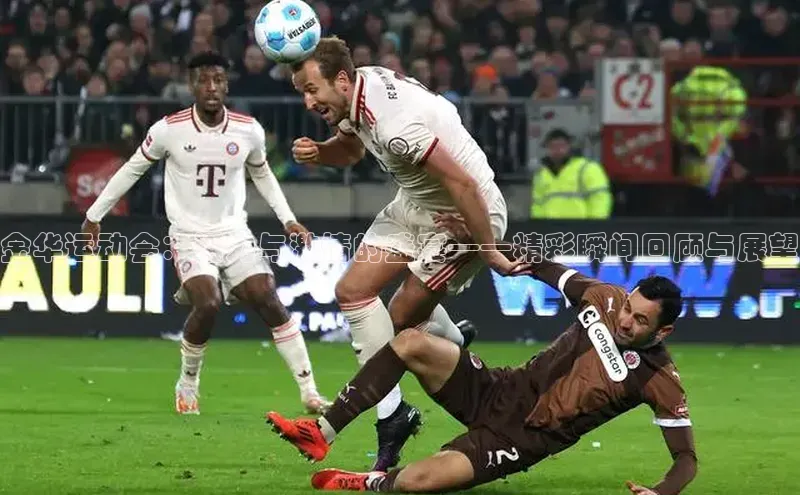 金华运动会：活力与激情的盛宴——精彩瞬间回顾与展望