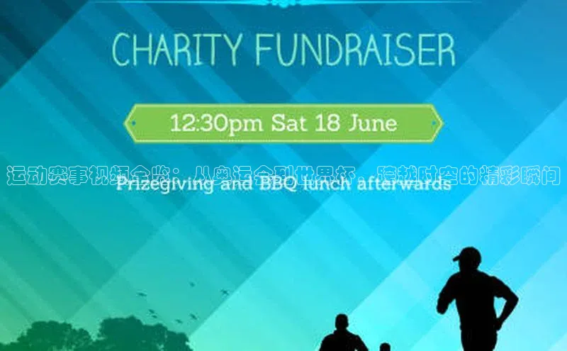 运动赛事视频全览：从奥运会到世界杯，跨越时空的精彩瞬间