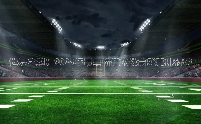 世界之巅：2023年最具价值的体育盛事排行榜