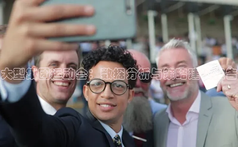 大型集团运动会：数据分析与策略建议报告