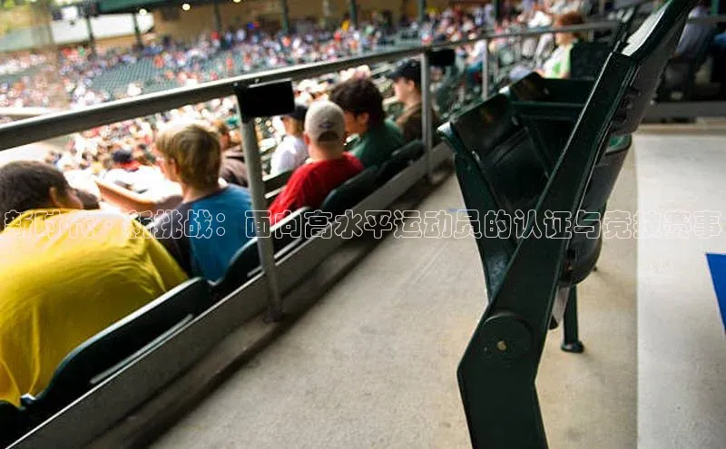 新时代·新挑战：面向高水平运动员的认证与竞技赛事