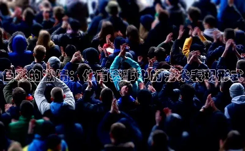 色彩的激情：体育赛事中的艺术表现形式