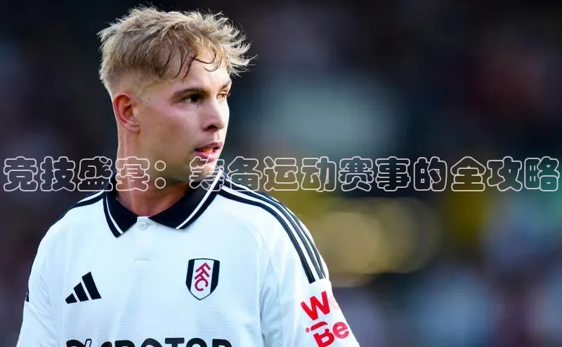 竞技盛宴：筹备运动赛事的全攻略