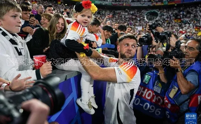 智享未来：\'大家乐智力运动赛事\'精彩纷呈的年度盛事