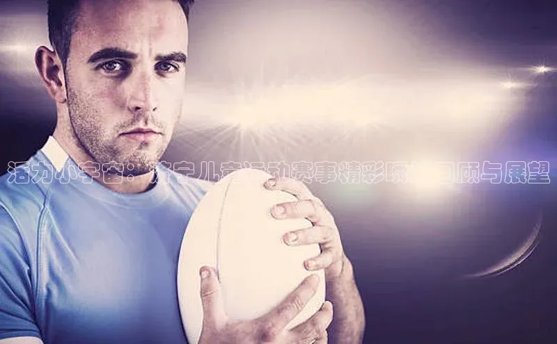 活力小宇宙：济宁儿童运动赛事精彩瞬间回顾与展望