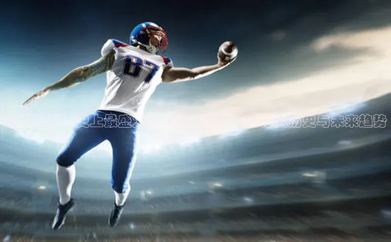 极盛之光：史上最盛大的运动赛事背后的惊人历史与未来趋势