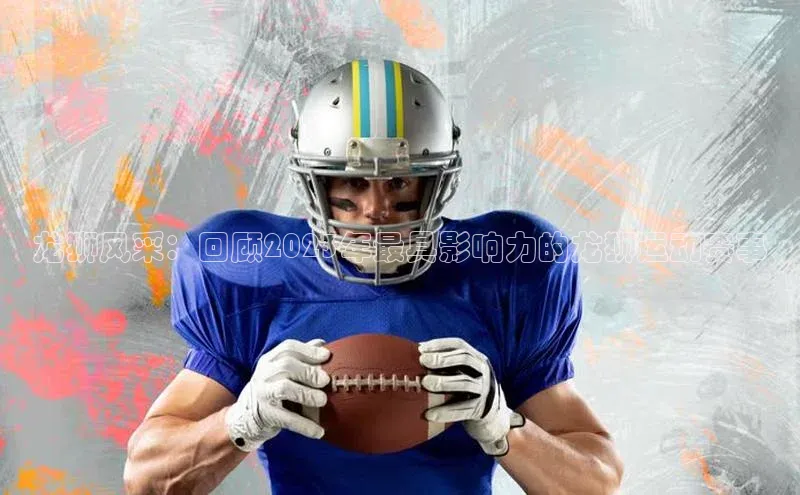 龙狮风采：回顾2023年最具影响力的龙狮运动赛事