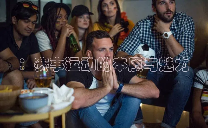 ：赛事运动的本质与魅力