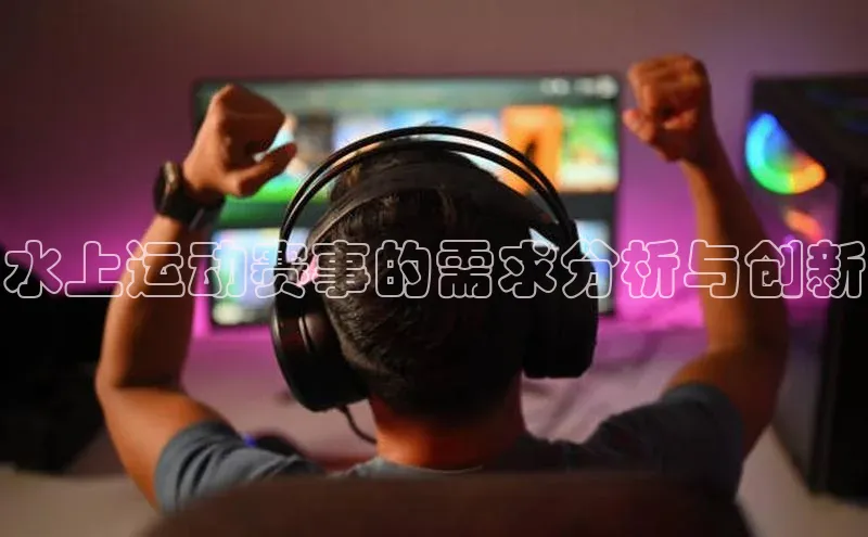 水上运动赛事的需求分析与创新