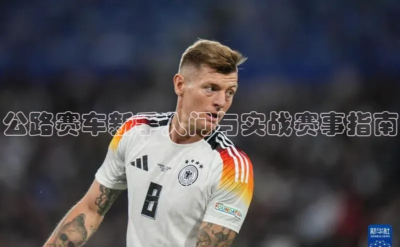 公路赛车新手入门与实战赛事指南