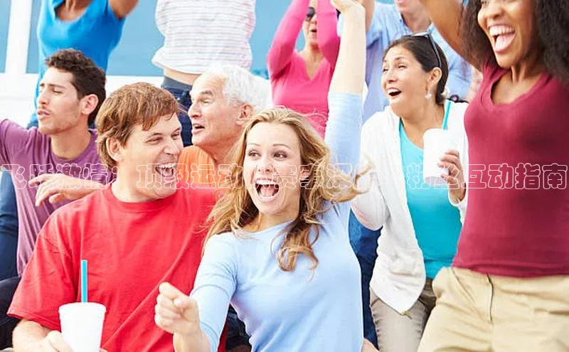 飞跃激情：顶级运动队赛事深度与粉丝互动指南