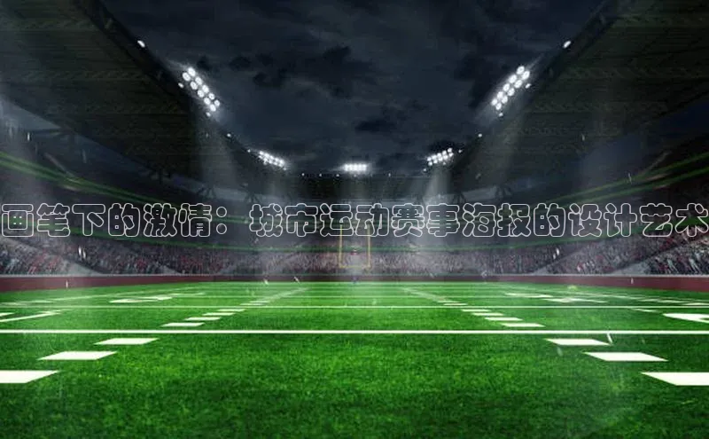 画笔下的激情：城市运动赛事海报的设计艺术