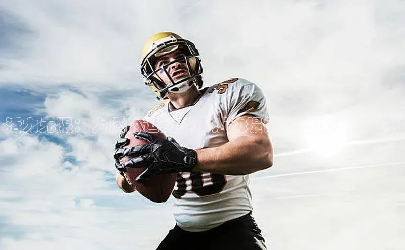 活力无限：为您的运动赛事活动提供专业建议和灵感