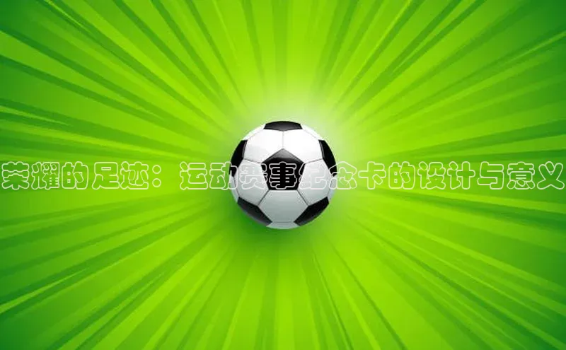 荣耀的足迹：运动赛事纪念卡的设计与意义