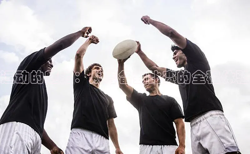 运动的魅力：从筹备到比赛的全程体验