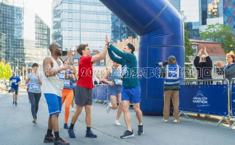 跃动的激情：2023运动赛事精彩瞬间回顾