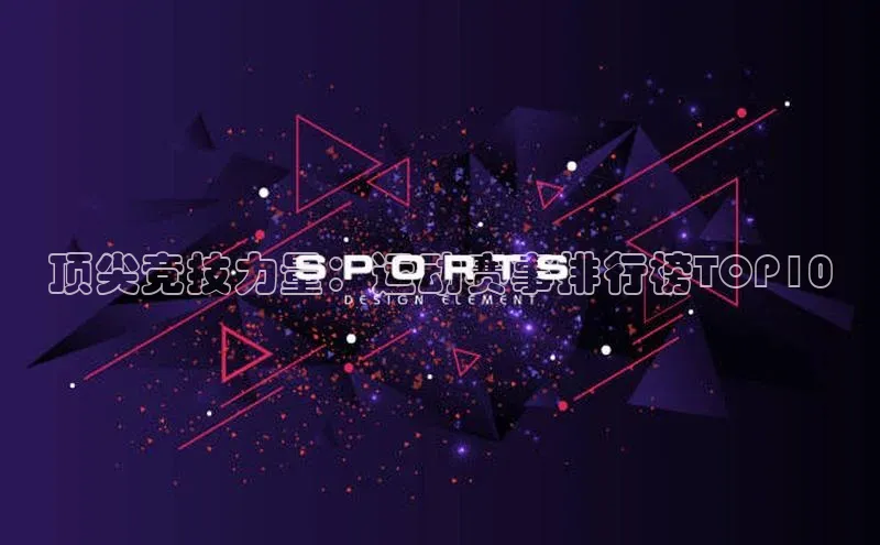 顶尖竞技力量：运动赛事排行榜TOP10