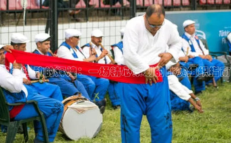 构建运动的辉煌：一场精心策划的比赛组织指南