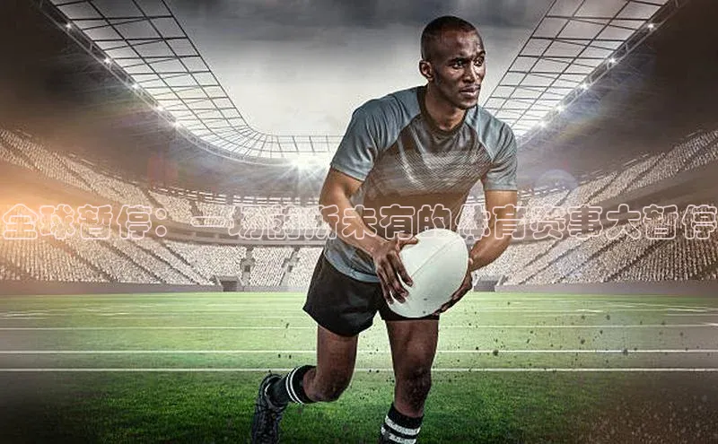 全球暂停：一场前所未有的体育赛事大暂停