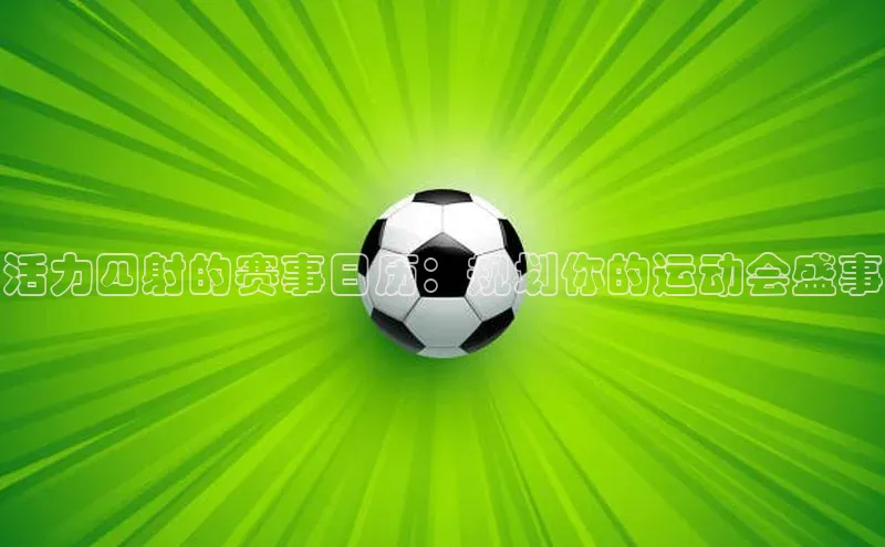 活力四射的赛事日历：规划你的运动会盛事