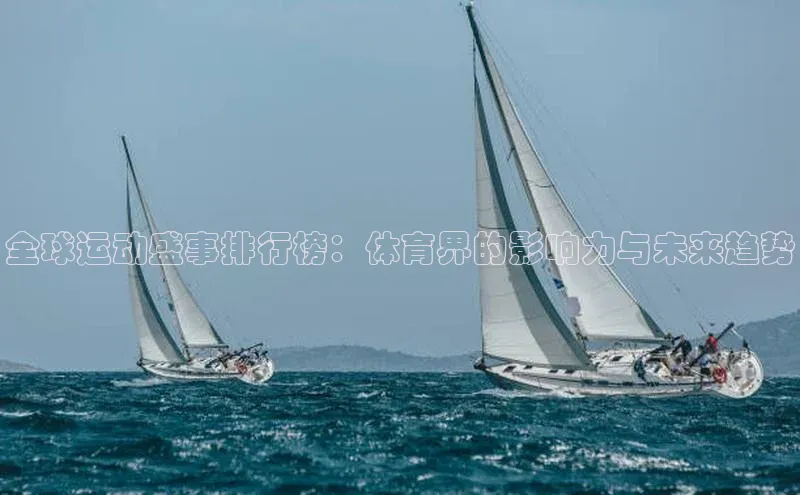 全球运动盛事排行榜：体育界的影响力与未来趋势