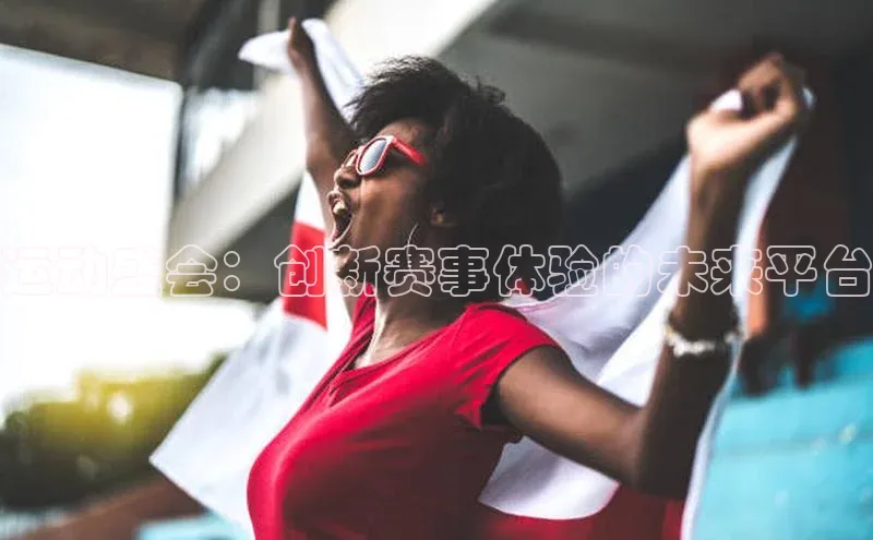 运动盛会：创新赛事体验的未来平台