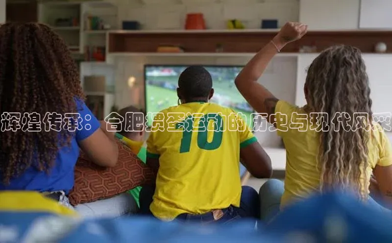 辉煌传承：合肥掼蛋运动的历史与现代风采