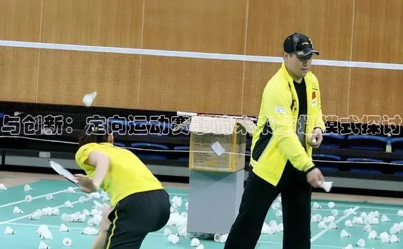 与创新：定向运动赛事的未来策划模式探讨