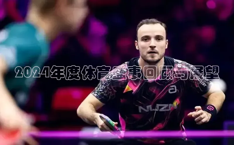 2024年度体育盛事回顾与展望