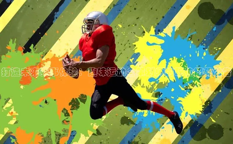 打造未来赛事体验：趣味运动会策划师的职位招募公告