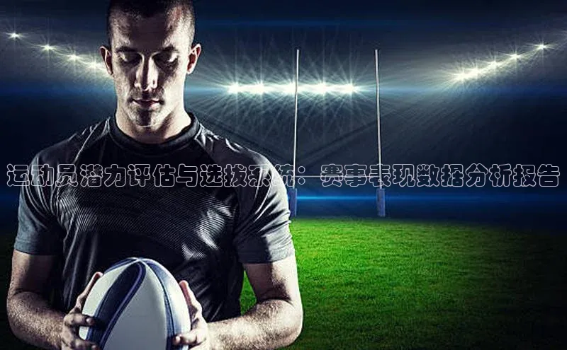 运动员潜力评估与选拔系统：赛事表现数据分析报告