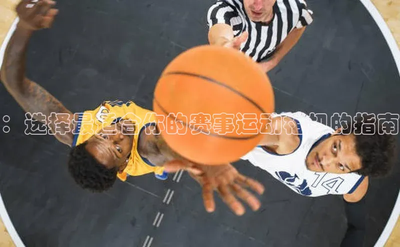 ：选择最适合你的赛事运动相机的指南