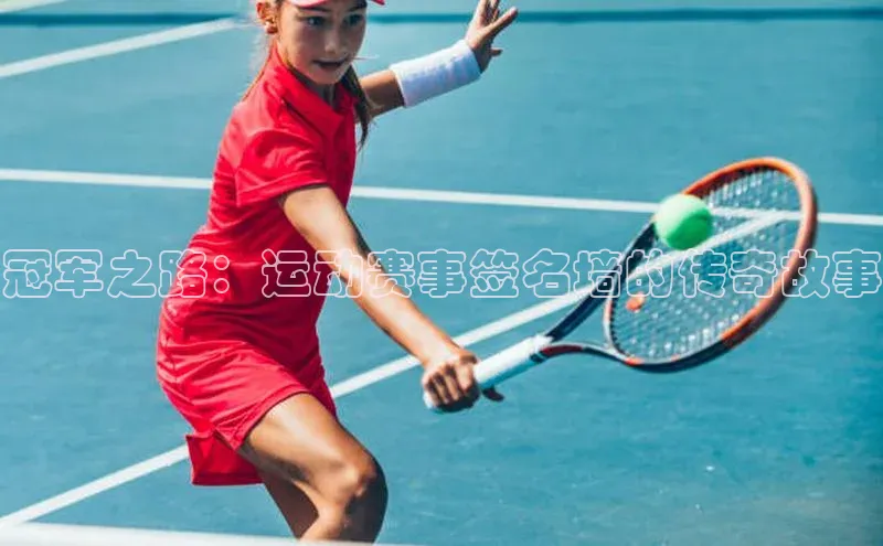 冠军之路：运动赛事签名墙的传奇故事