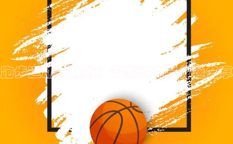 跑步运动的魅力：赛事种类与体验分享