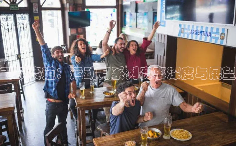 飞跃赛道：运动月系列赛事深度与展望