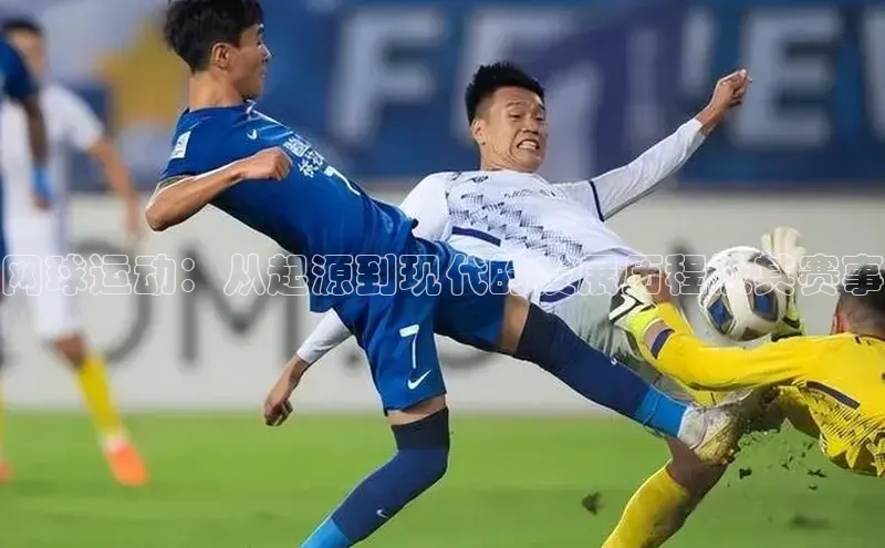 网球运动：从起源到现代的发展历程及其赛事