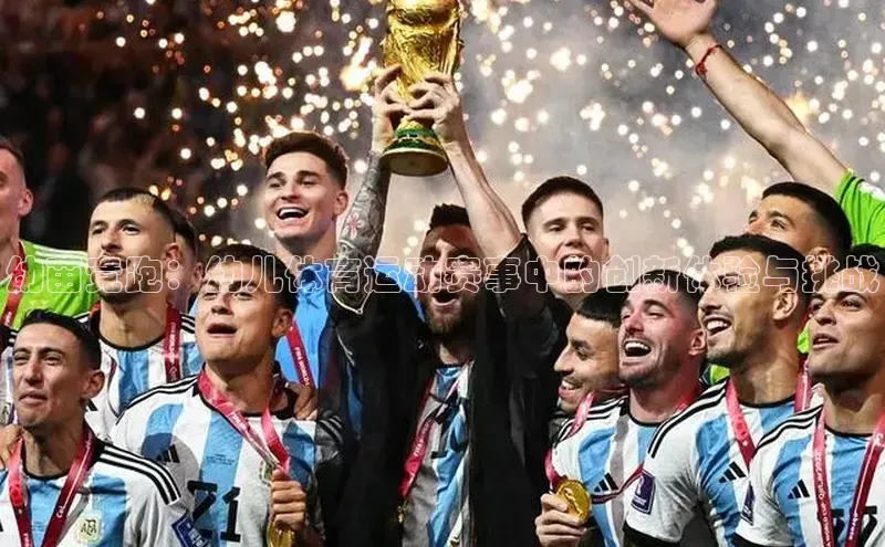 幼苗竞跑：幼儿体育运动赛事中的创新体验与挑战