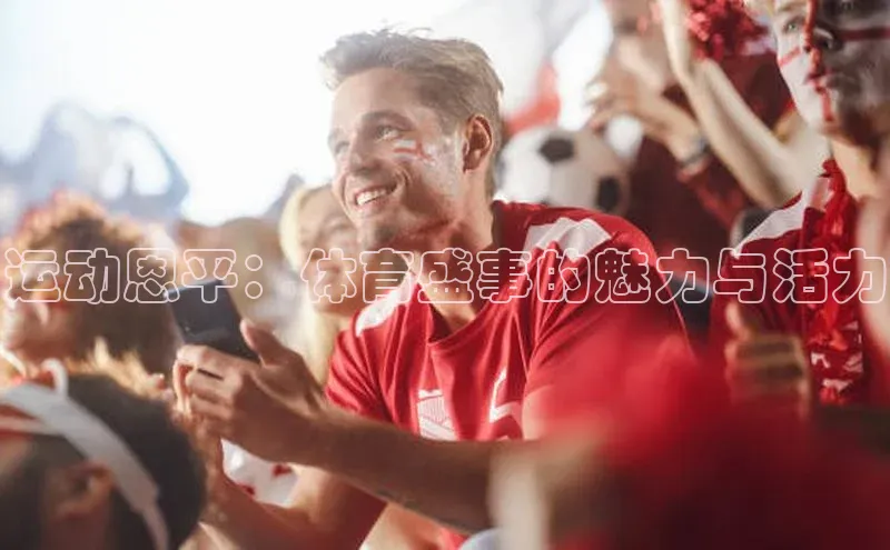 运动恩平：体育盛事的魅力与活力