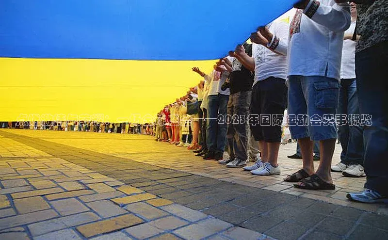 点燃激情与荣耀：一场全球盛会——2023年国际运动会赛事概览